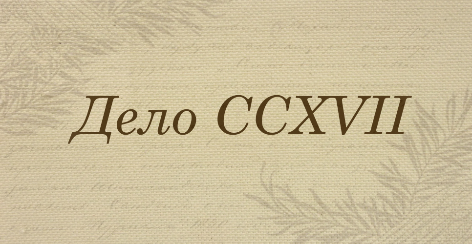 Дело о материалах для «Русского биографического словаря» (литеры Н, О, П, Р)(Дело CCXVII)
