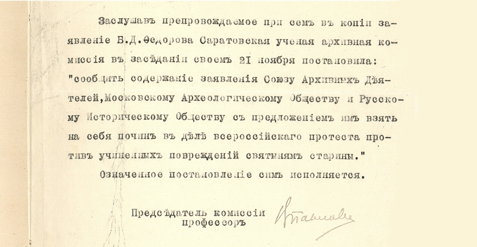 Дело по заявлению члена Саратовской губернской  учёной архивной комиссии Б. Д. Федорова о протесте против учиненных повреждений святыням старины (Дело CI)