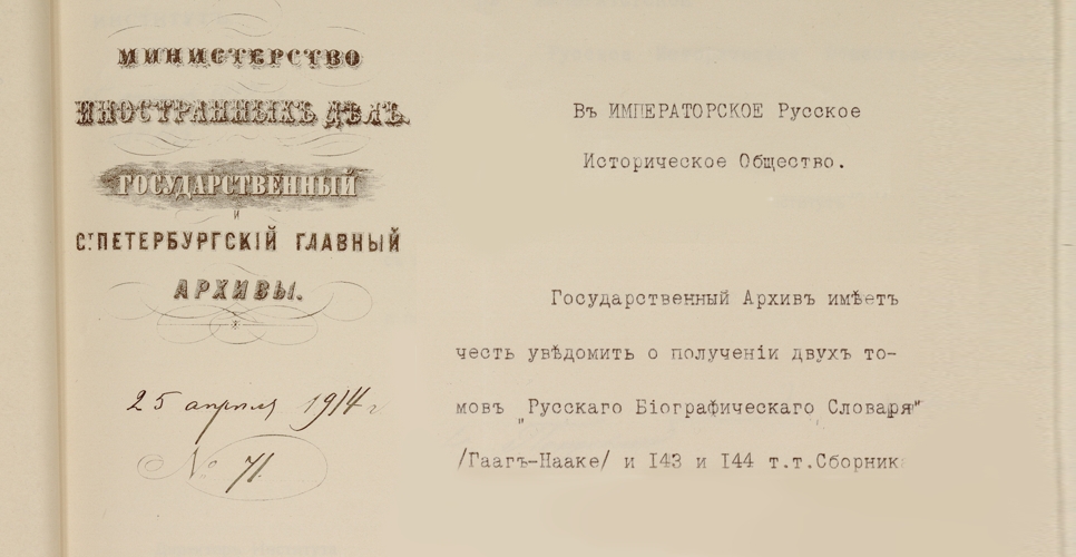 Дело о продаже и рассылке  «Сборника Императорского Русского исторического общества» (Дело LXIII)