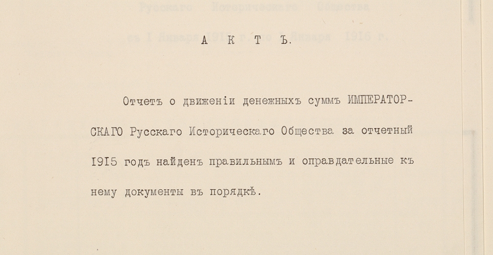 Дело с приходо-оправдательными документами по Императорскому Русскому историческому обществу (Дело LXXII)