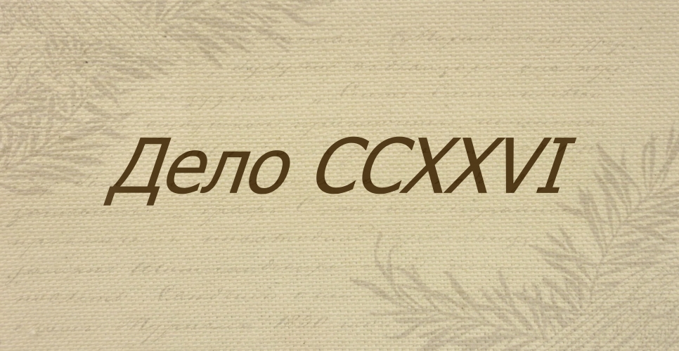 Дело о письмах Д. П. Диева, Н. Д. Чечулина,  Е. С. Шумигорского А. А. Половцову (Дело CCXXVI)