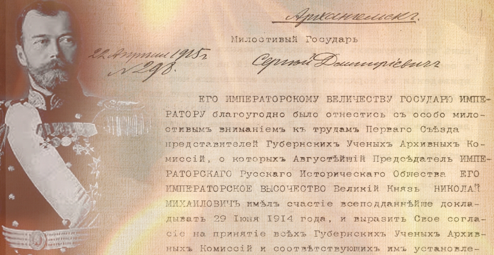 Дело об учреждении  Архангельской губернской учёной архивной комиссии (Дело CXV)