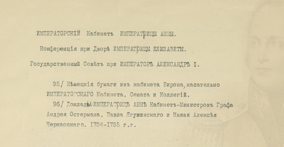 Дело о списке дел Вышнего суда, Верховного тайного совета, Кабинете царицы Анны, Конференции при дворе царицы Елизаветы и Государственного Совета Александра I(Дело CCVIII)