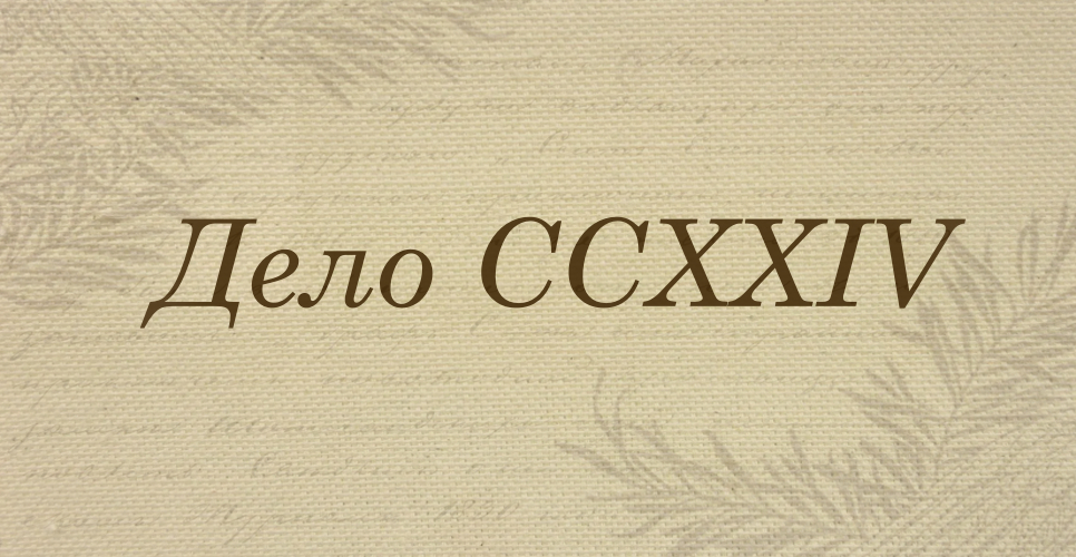 Дело о письмах Д. П. Диева В. Г. Дружинину, И. А. Кубасову, Б. Л. Модзалевскому, С. В. Рождественскому, Н. Д. Чечулину и Е. С. Шумигорскому. Черновики и копии(Дело CCXXIV)