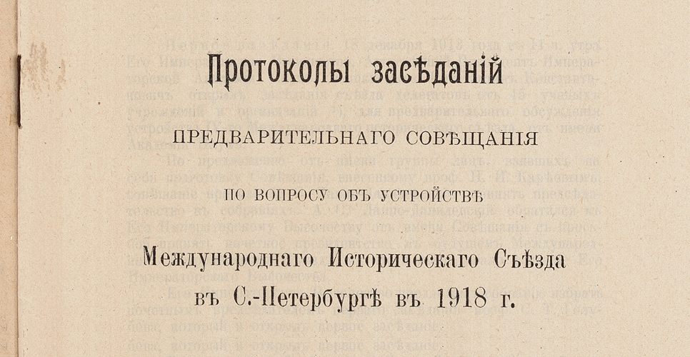 Дело о Предварительном совещании по созыву  Международного исторического съезда в Петербурге (Дело CXCIV)