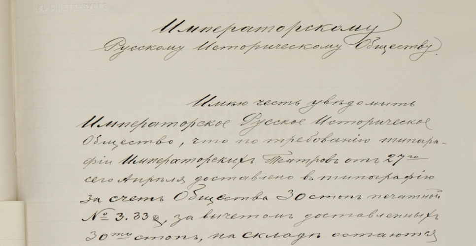 Дело об издании «Русского биографического словаря» (Дело XXXIII, часть вторая)