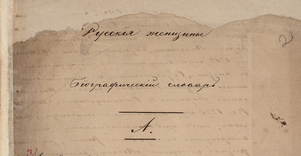 Дело о биографическом словаре «Русские женщины». Рукопись (Дело CCXVI)