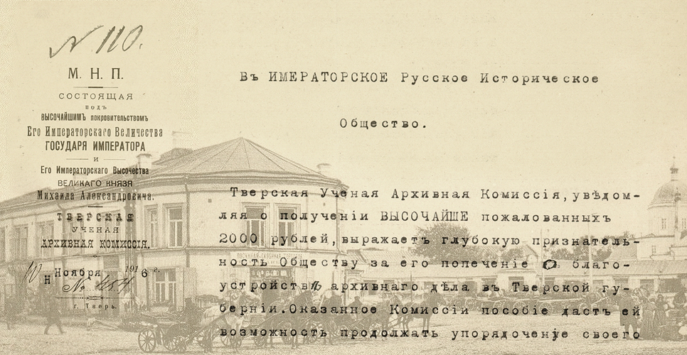 Дело по переписке с Тверской губернской учёной архивной комиссией и по обследованию архивов района названной комиссии (Дело CLXI)
