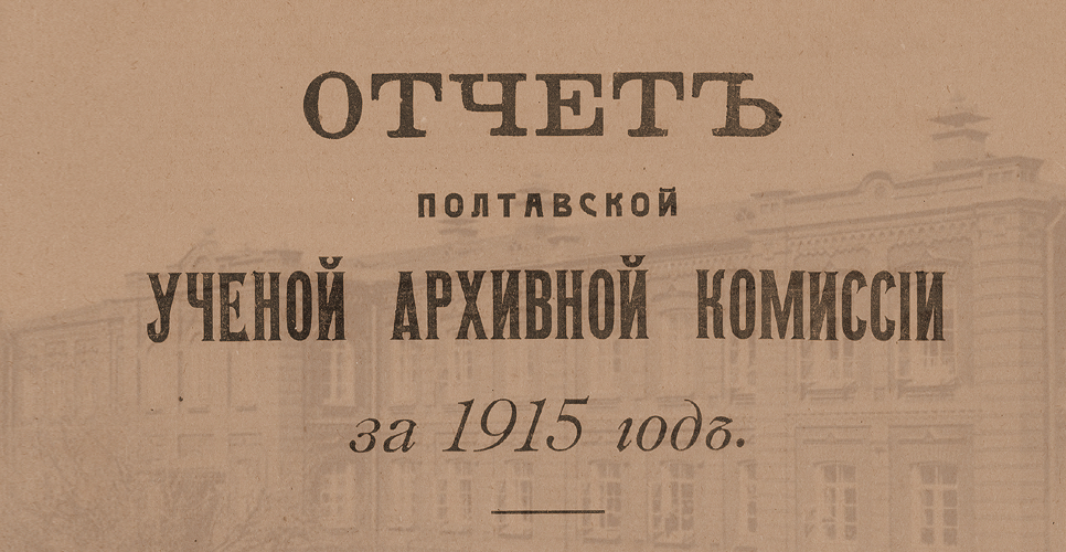 Дело по переписке с Полтавской губернской учёной архивной комиссией (Дело CXLVIII)