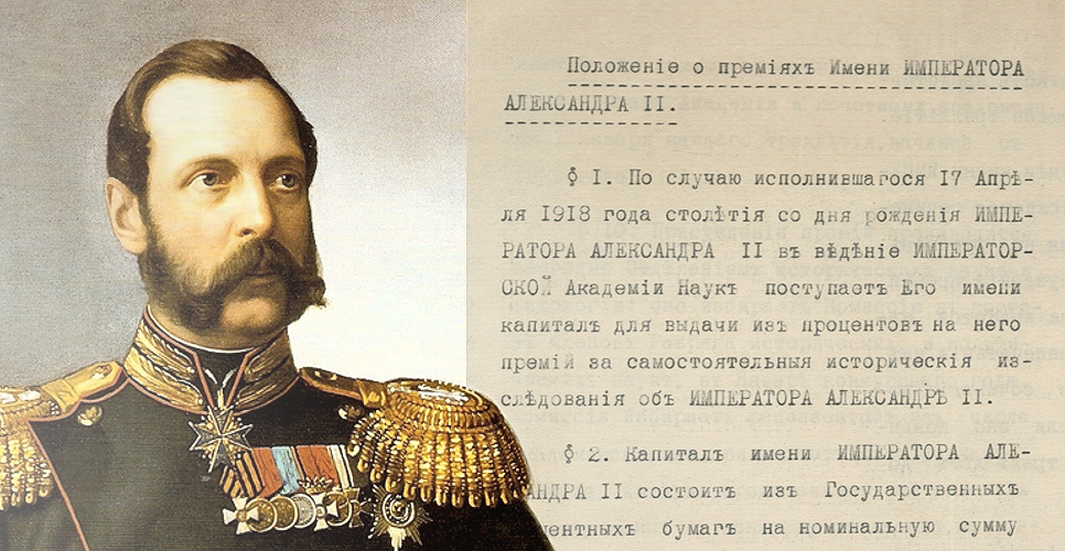 Дело о Подкомиссии по выработке правил премии имени Александра II за лучшие сочинения и работы, касающиеся его царствования вообще или отдельных реформ (Дело CXCIX)