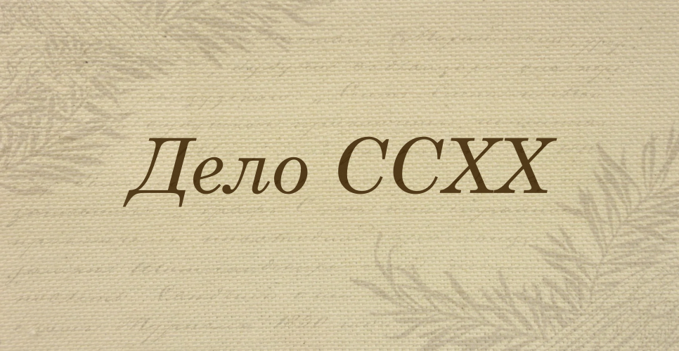 Дело о рукописи по вопросу о взаимоотношениях России, Украины и Польши в XVII веке