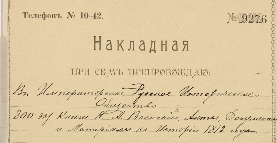 Дело об издании актов, документов и материалов для политической и бытовой истории 1812 г. (Дело XXX)