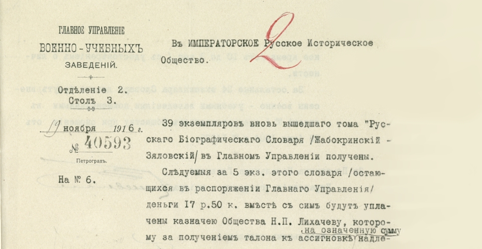 Дело с приходо-оправдательными документами по «Русскому биографическому словарю» (Дело LXXXII)