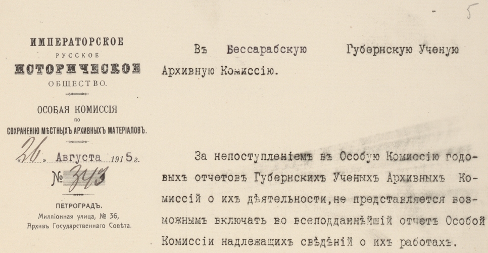 Дело по переписке с Бессарабской губернской учёной архивной комиссией и по обследованию архивов района названной комиссии (Дело CXVII)