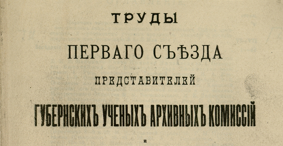 Дело о Трудах Съезда представителей губернских учёных архивных комиссий и обществ. Рукопись, корректурные гранки и листы(Дело CCX)