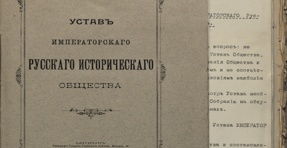 «По проекту, изменениях и утверждении Устава Русского Исторического Общества» (Дело I)