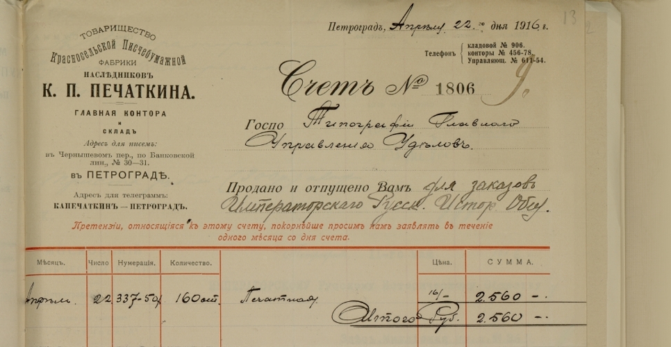 Дело с расходо-оправдательными документами по «Русскому биографическому словарю» (Дело LXXXIII)