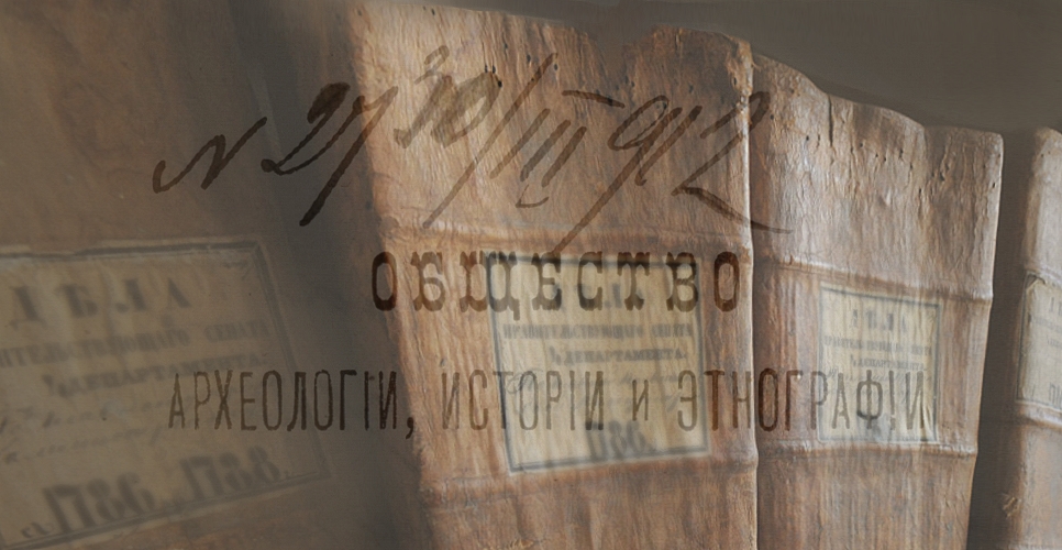 Дело по переписке с Обществом археологии, истории и этнографии при Императорском Казанском университете (Дело CIX)