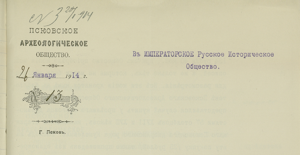 Дело по переписке с Псковским археологическим обществом и по обследованию архивов этого общества (Дело CLI)