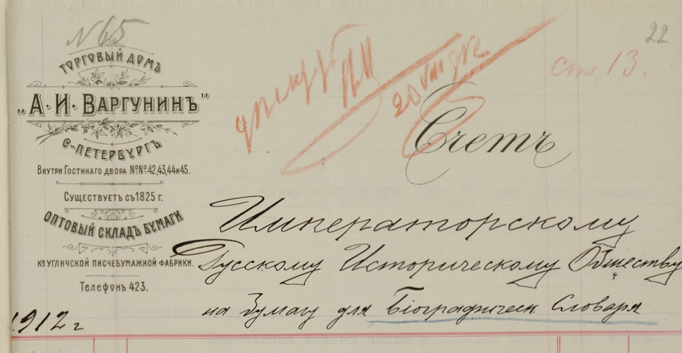 Дело о приходо-расходных документах по «Русскому биографическому словарю» (Дело XLVII)