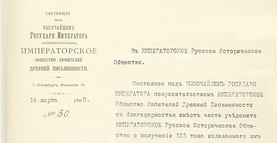 Русскоязычная переписка ИРИО с архивами, библиотеками, музеями, учебными заведениями, научными обществами и комиссиями за 1908–1909 годы(Дело XXVII, часть первая)