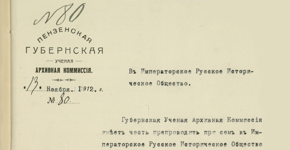Дело по переписке с Пензенской губернской учёной архивной комиссией (Дело CXLIII)