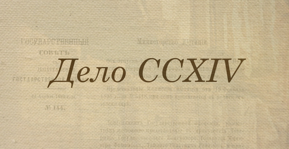 Дело о материалах об архивном строительстве в России. Ч. 2(Дело CCXIV)