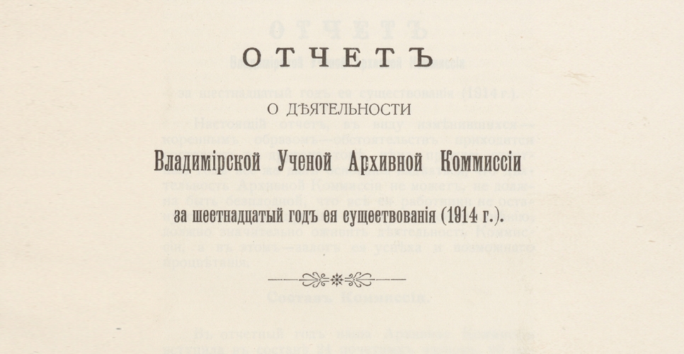 Дело по переписке с Владимирской губернской учёной архивной комиссией (Дело CXIX)