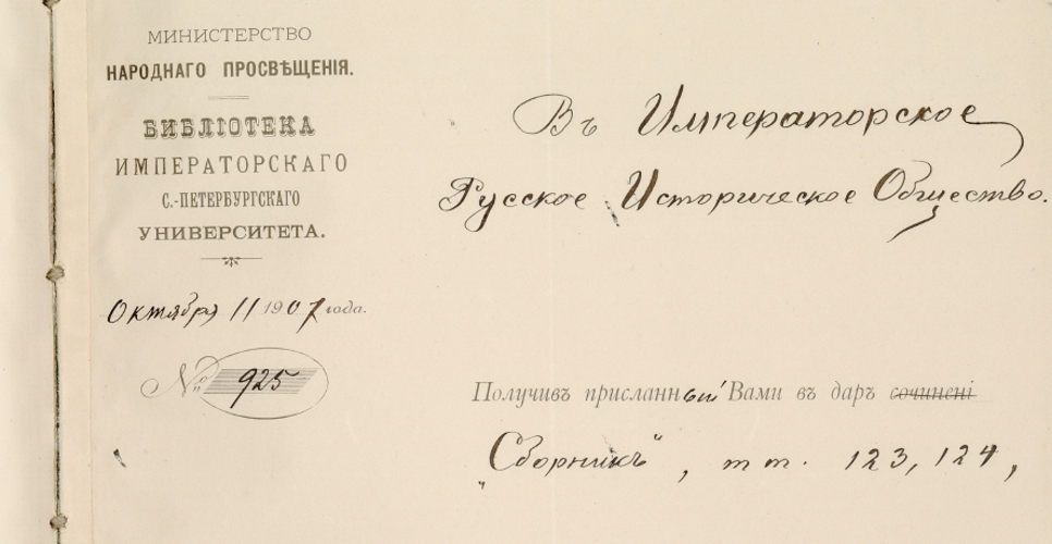 Русскоязычная переписка ИРИО с архивами, библиотеками, музеями, учебными заведениями, научными обществами и комиссиями за 1906–1907 годы (Дело XXIV, часть седьмая)