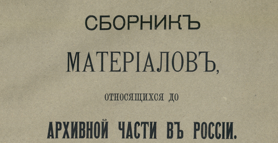 Дело о сборнике материалов, относящихся до архивной части в России. Т. 1. Рукопись (Дело CCXI)