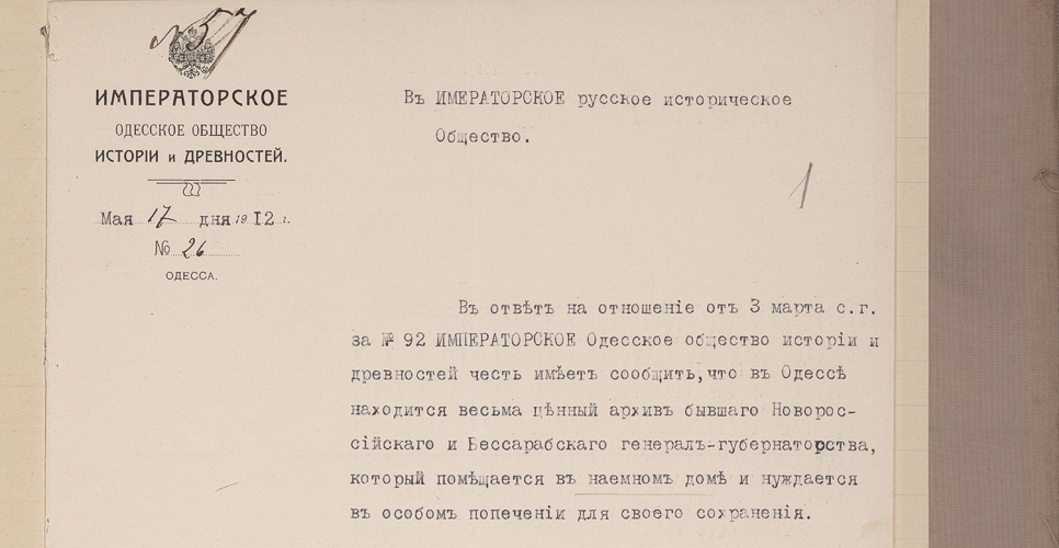 Дело по переписке  с Императорским Одесским обществом истории и древностей (Дело CX)