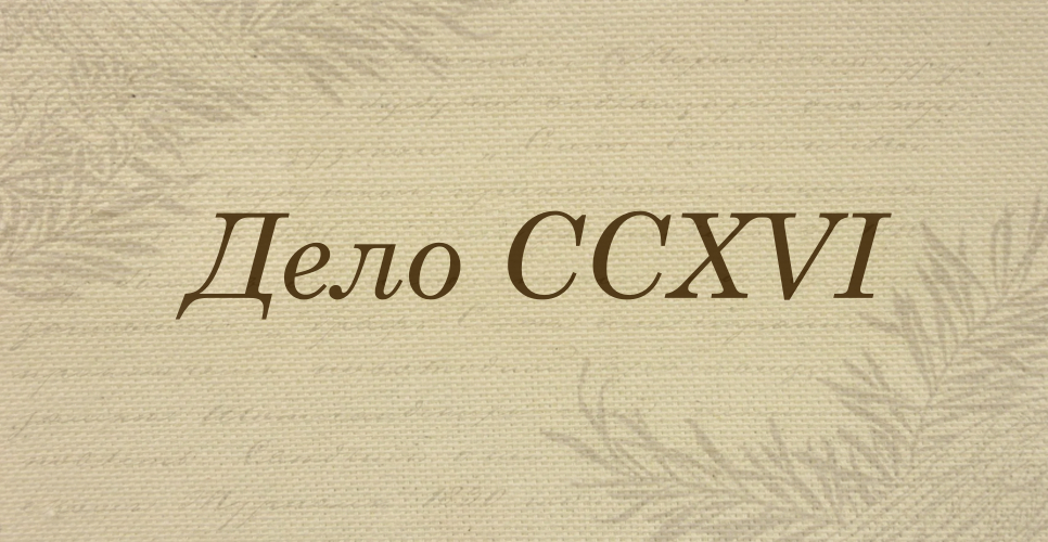 Дело о биографическом словаре  «Русские женщины». Рукопись (Дело CCXVI)