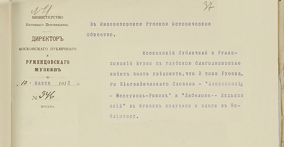 Дело о продаже и рассылке «Русского биографического словаря. Т. 3» (Дело XLV, часть первая)
