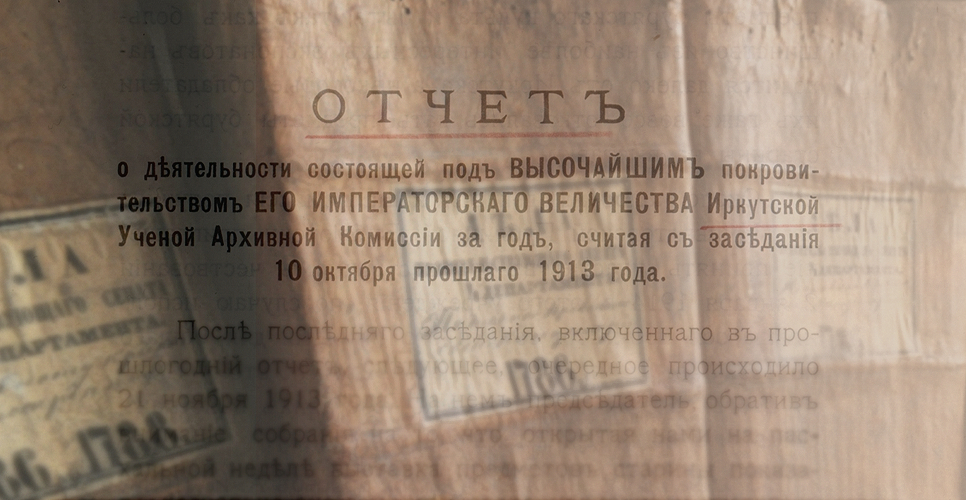 Дело по переписке с Иркутской губернской учёной архивной комиссией и по обследованию архивов района названной комиссии (Дело CXXVII)