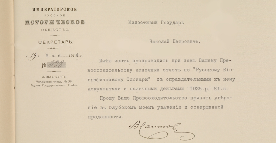 Дело о приходо-оправдательных документах  по «Русскому биографическому словарю»  (Дело LXI)