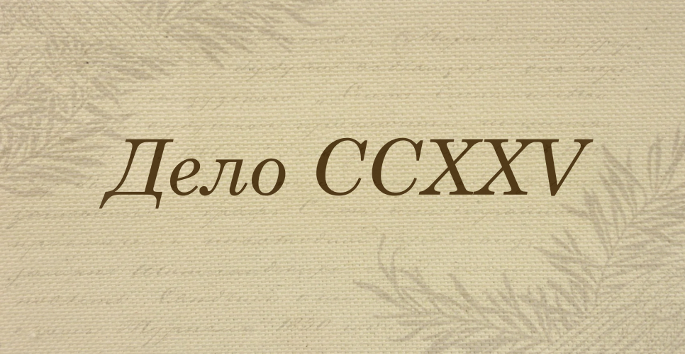Дело о письмах Д. П. Диеву от разных лиц (Дело CCXXV)