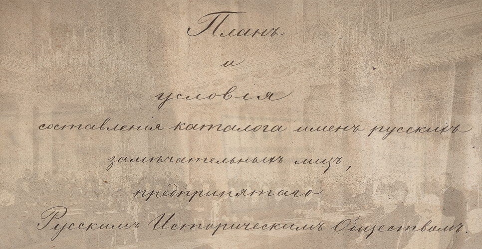 Дело об издании  «Русского биографического словаря» (Дело CLXXXVIII)