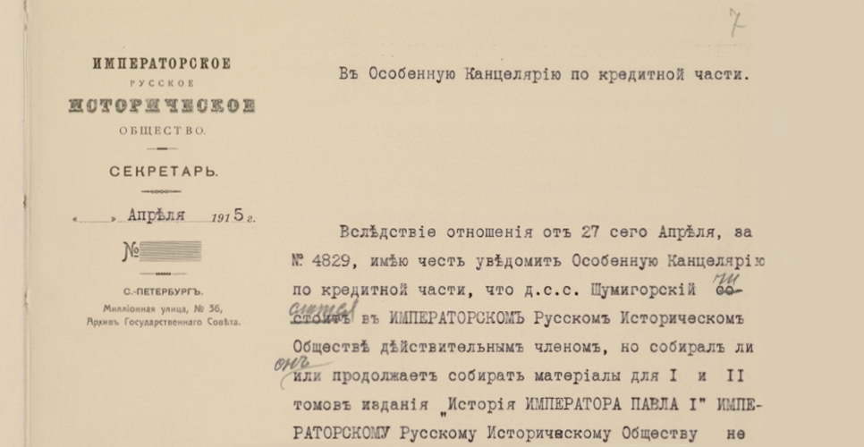 Дело об издании «Истории императора Павла I» (Дело LXXIX)