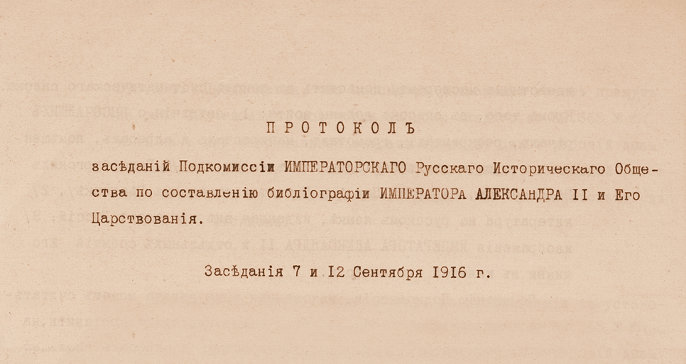 Дело о Подкомиссии  по составлению библиографии  об Александре II и его царствовании (Дело CXCVII)
