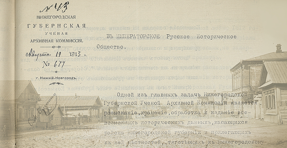 Дело по переписке с Нижегородской губернской учёной архивной комиссией. (Дело CXXXVII)