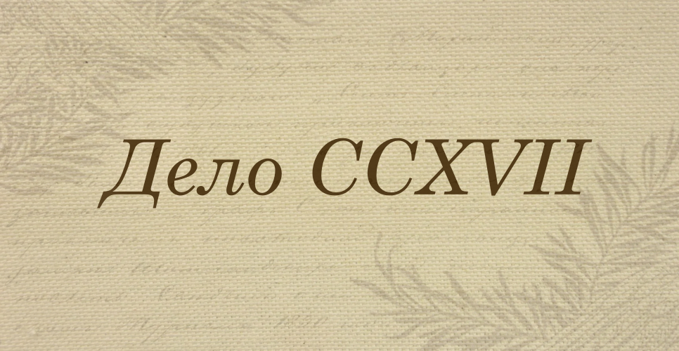 Дело о материалах для «Русского биографического словаря» (литеры Н, О, П, Р)(Дело CCXVII