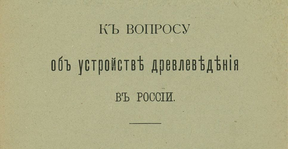 Дело по переписке с Ярославской губернской учёной архивной комиссией (Дело CLXXIII)