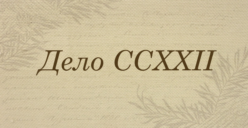 Дело о документах А. А. Половцова  личного и общественного характера, не относящихся  к его деятельности в РИО