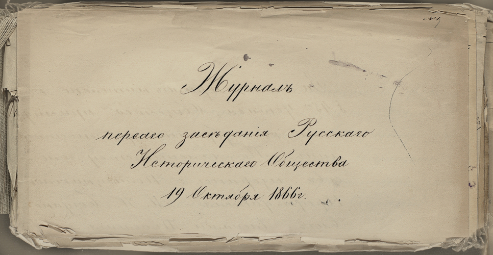 Дело о черновиках журналов и протоколов заседаний Русского исторического общества (Дело CLXXIV)