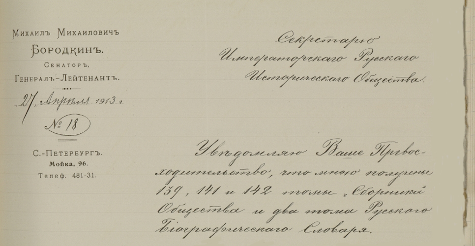 Дело о продаже и рассылке «Русского биографического словаря. Т. 3»(Дело XLV, часть шестая)