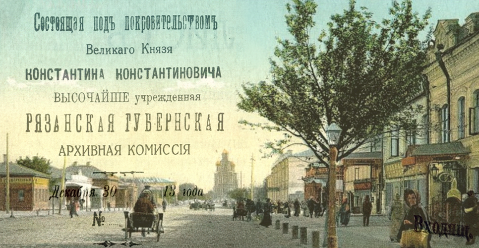 Дело по переписке с Рязанской губернской учёной архивной комиссией и по обследованию архивов района названной комиссии (Дело CLII)