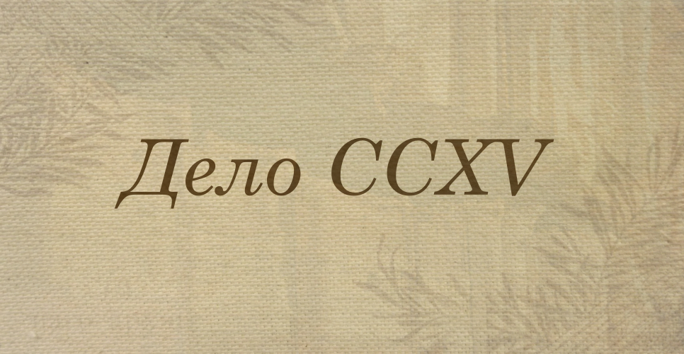 Дело о материалахоб архивном строительстве в России. Ч. 3 (Дело CCXV)