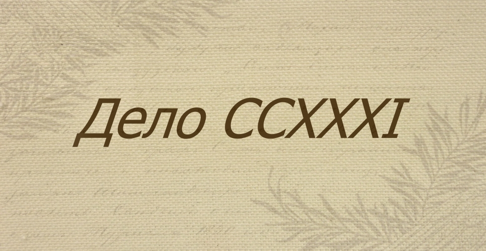 Дело о протоколах заседаний Совета Русского исторического общества (Дело CCXXXI)
