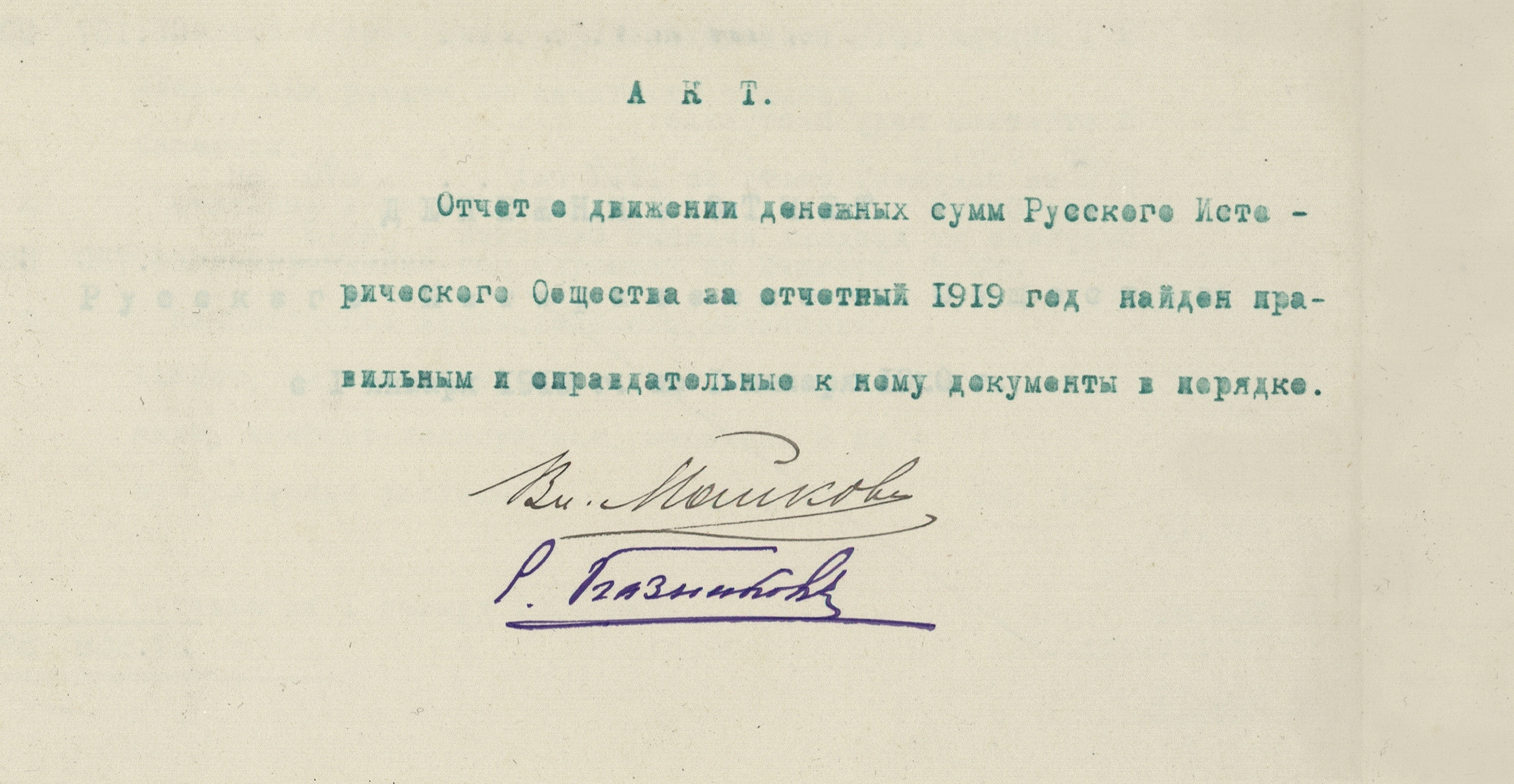 Дело о денежном отчете Общества за время  с 1 января 1919 г. по 1 июня 1920 г. (Дело CCII)