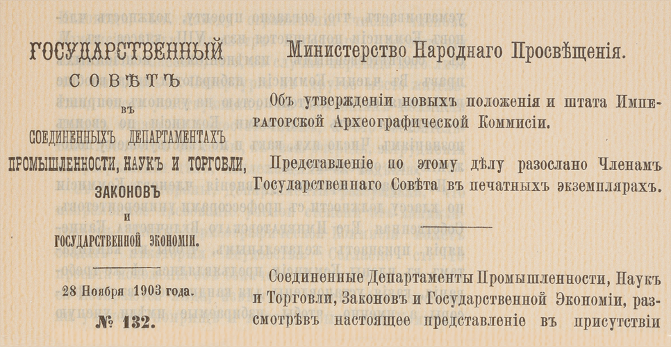 Дело о новом положении и новых штатах Археографической комиссии (Дело CLXXXIX)